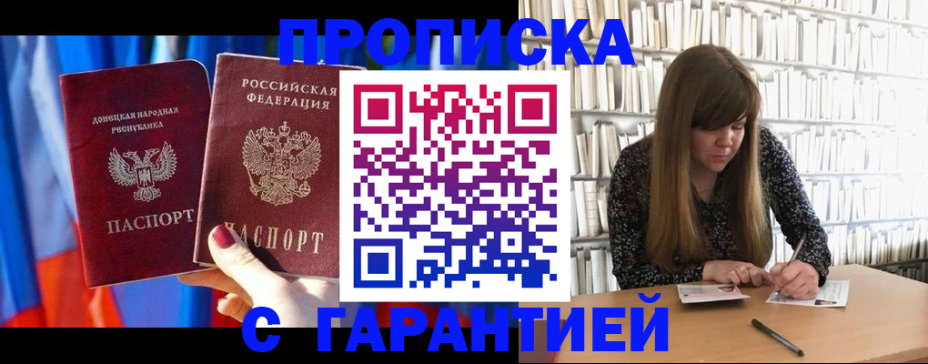 прописка гарантия в Усмани